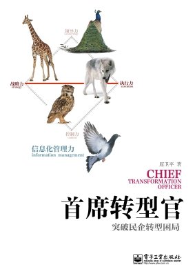 首席转型官——突破民