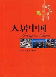 人居中国