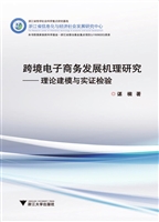 跨境电子商务发展机理