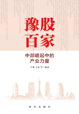 豫股百家——中部崛起