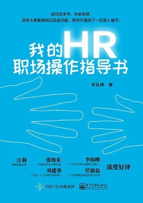 我的HR职场操作指导书