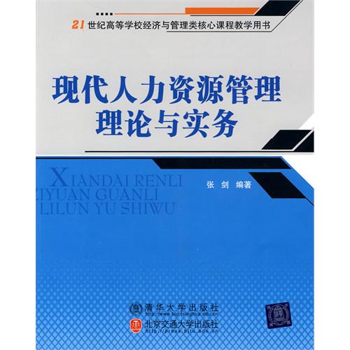 现代人力资源管理理论
