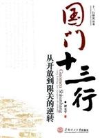 国门十三行:从开放到
