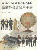 新财务会计实用手册