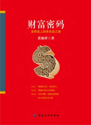 财富密码——怎样走上
