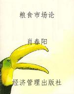 粮食市场论