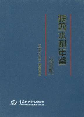 陕西水利年鉴（2006年）