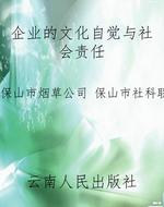 企业的文化自觉与社会