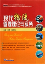 现代物流管理理论与实