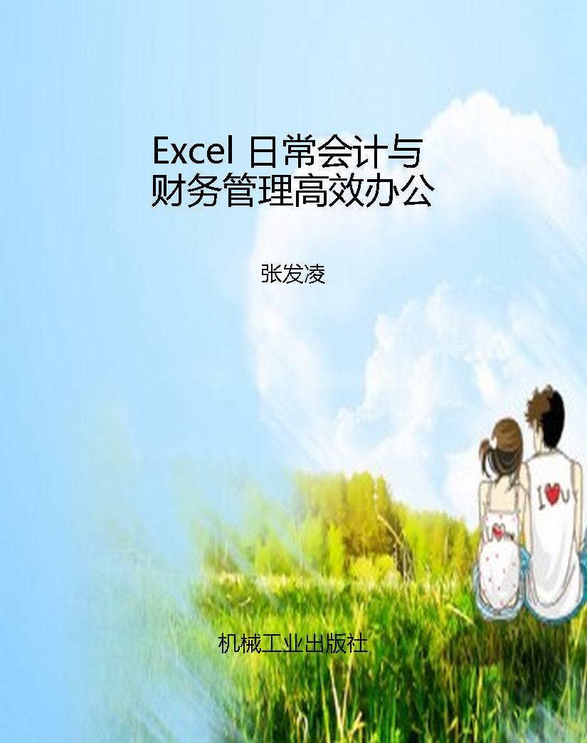 Excel 日常会计与财务