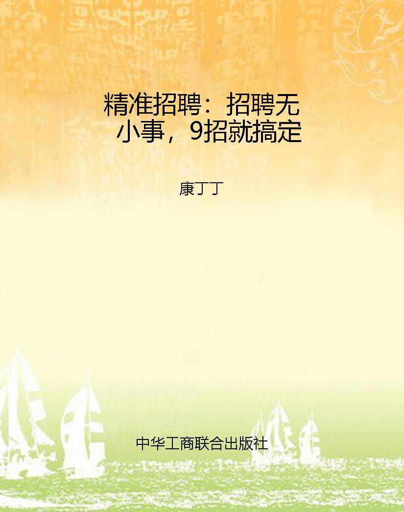 精准招聘：招聘无小事，9
