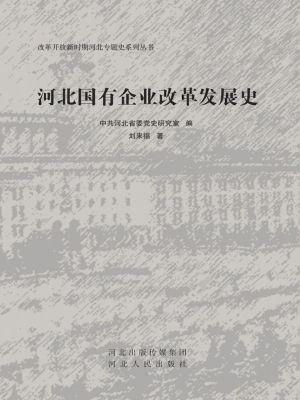 河北国有企业改革发展