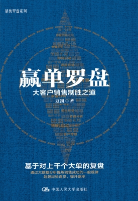 赢单罗盘：大客户销售制
