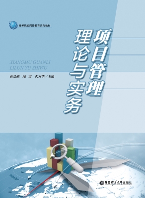 项目管理理论与实务