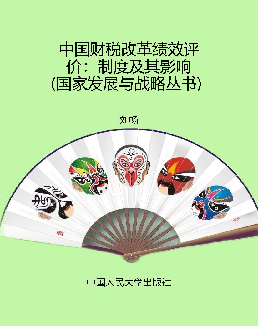 中国财税改革绩效评价
