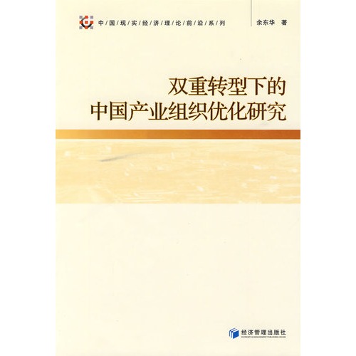 双重转型下的中国产业