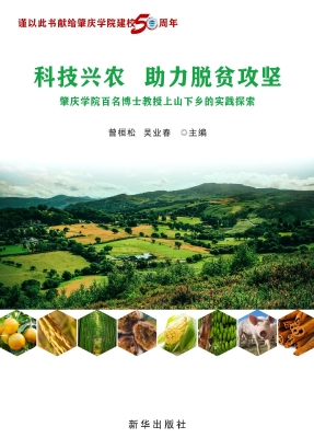 科技兴农　助力脱贫攻