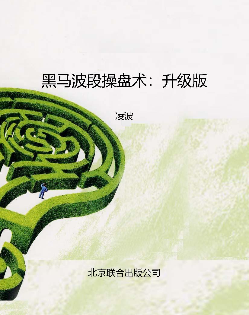 黑马波段操盘术：升级版