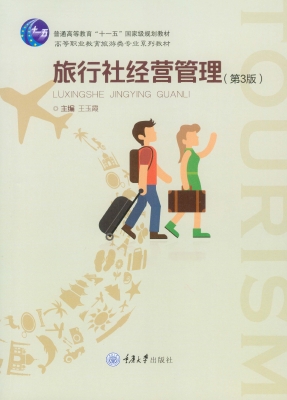 旅行社经营管理