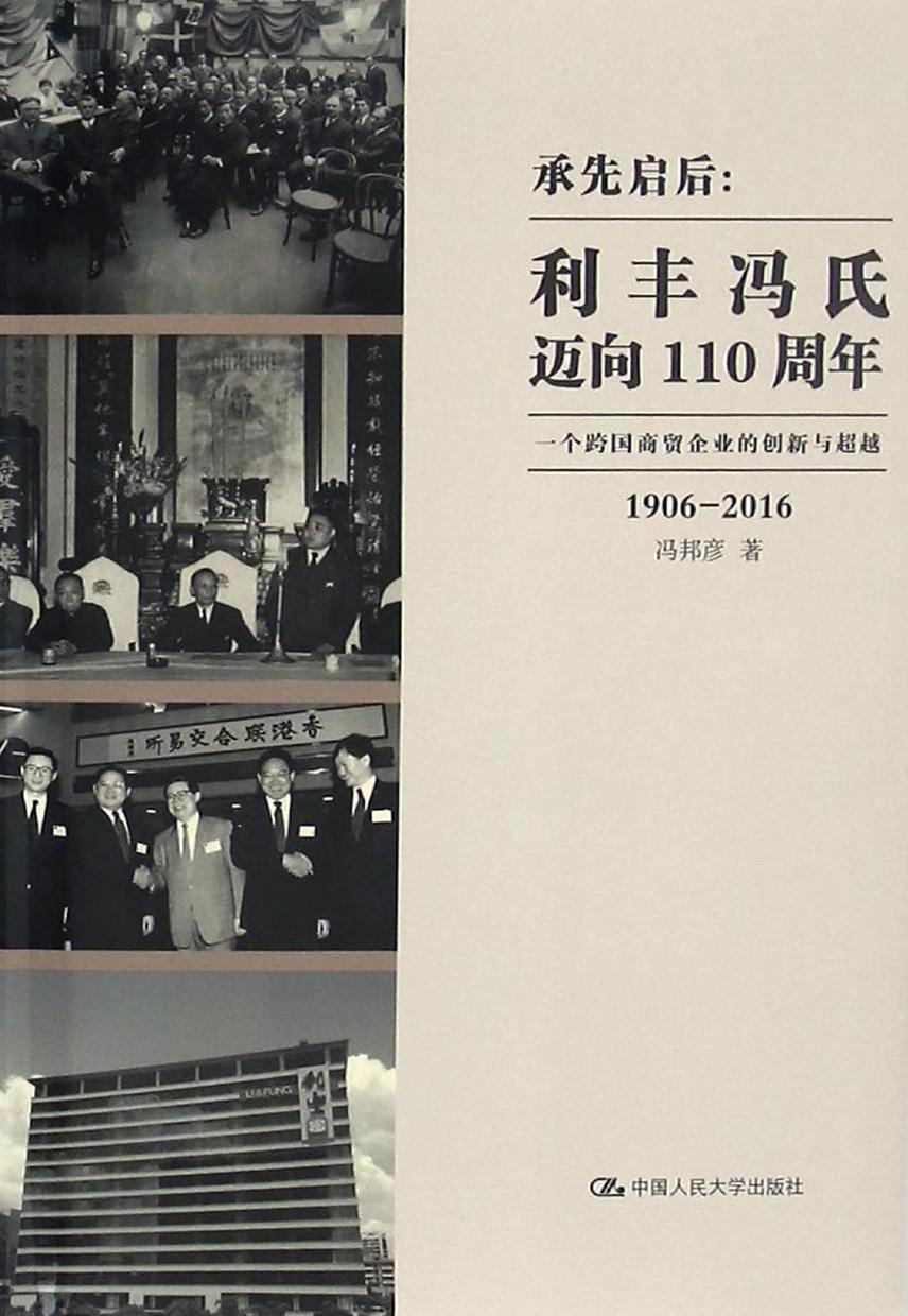 承先启后：利丰冯氏迈向