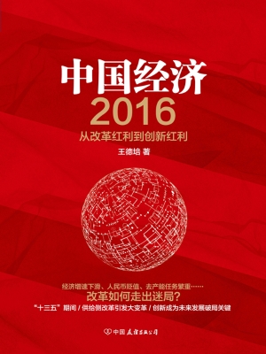 中国经济（2016）——从改