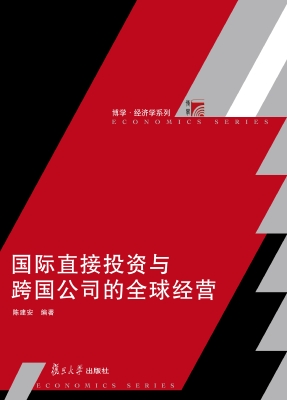 国际直接投资与跨国公