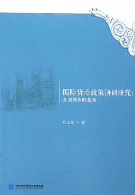 国际货币政策协调研究