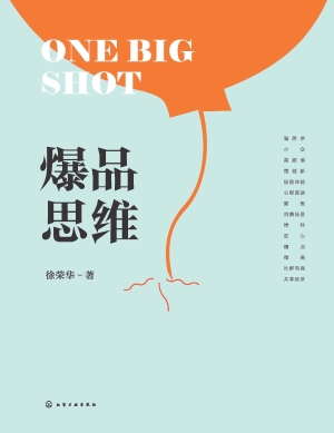 爆品思维