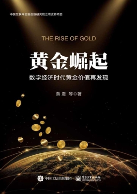 黄金崛起——数字经济