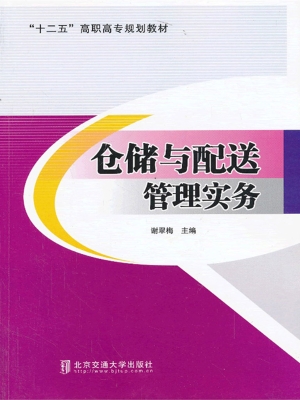 仓储与配送管理实务