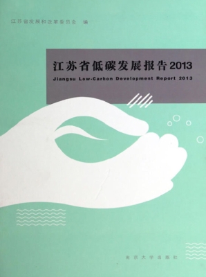 江苏省低碳发展报告（20