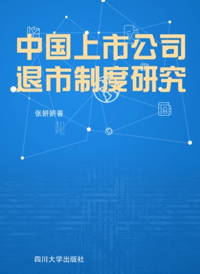 中国上市公司退市制度
