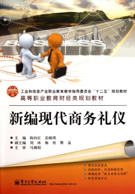 新编现代商务礼仪