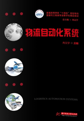 物流自动化系统