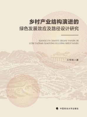 乡村产业结构演进的绿
