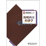 简明西方经济学