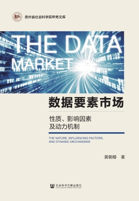 数据要素市场：性质、影