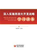 深入实施西部大开发战