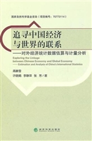 追寻中国经济与世界的