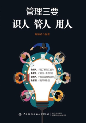 管理三要——识人、管