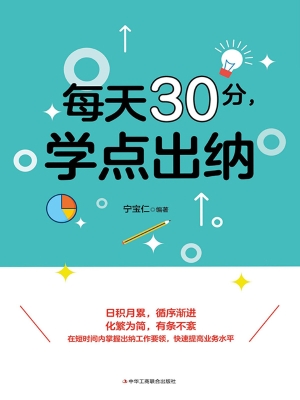 每天30分，学点出纳