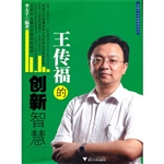 王传福的创新智慧