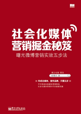社会化媒体营销掘金秘