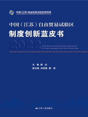 中国（江苏）自由贸易试验