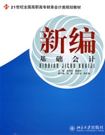 新编基础会计