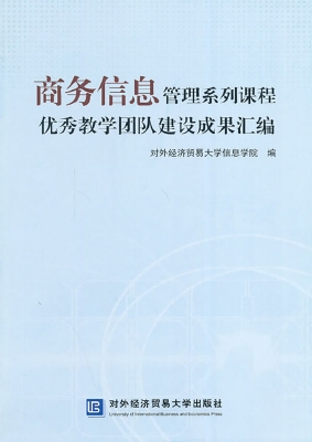 商务信息管理系列课程