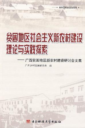 贫困地区社会主义新农