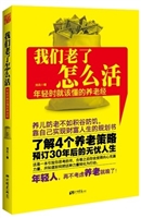 我们老了怎么活：年轻时