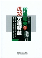 稻盛和夫谈成功方程智