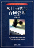 项目采购与合同管理